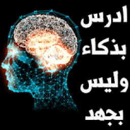 ikon ادرس بذكاء وليس بجهد
‎