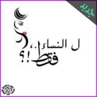 للنساء فقط
‎ on 9Apps