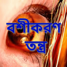 বশীকরণ তন্ত্র icon