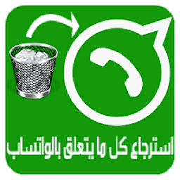 استرجاع كل ما يتعلق بالواتساب
‎ icon