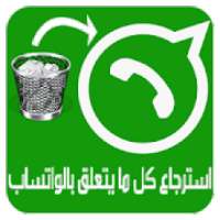 استرجاع كل ما يتعلق بالواتساب
‎ on 9Apps