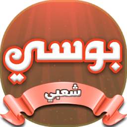 بوسي 1.0
