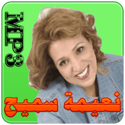 ikon نعيمة سميح