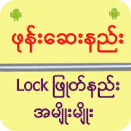 ikon ဖုန္းေဆးနည္း Lock ျဖဳတ္နည္း