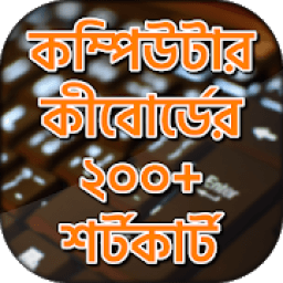 কম্পিউটার কিবোর্ড শর্টকাট ২০০+ কার্যকরী শর্টকাট bd أيقونة