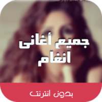 اغانى انغام 2018 بدون نت on 9Apps