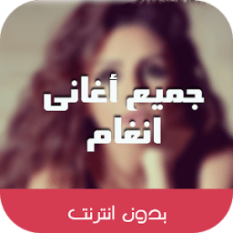 ikon اغانى انغام 2018 بدون نت