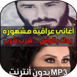 MP3 أغاني عراقية 1.0