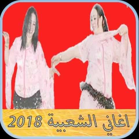 cha3bi 2018 اغاني شعبي بدون انترنت screenshot 4