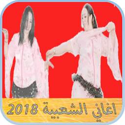 cha3bi 2018 اغاني شعبي بدون انترنت 1.0