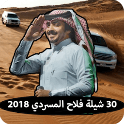 شيلات فلاح المسردي بدون نت 2018 icon