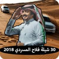 شيلات فلاح المسردي بدون نت 2018 on 9Apps