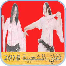 ikon cha3bi 2018 اغاني شعبي بدون انترنت