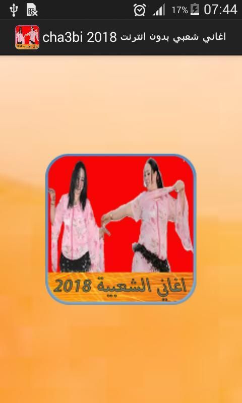 cha3bi 2018 اغاني شعبي بدون انترنت screenshot 3