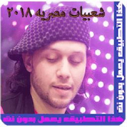 بدون_نت اغانى شعبى 2018
‎ icon