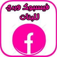 فيسبوك بنات وردي - اخر اصدار 2018 on 9Apps