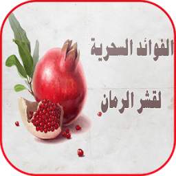 فوائد قشر الرمان المطحون 1.0