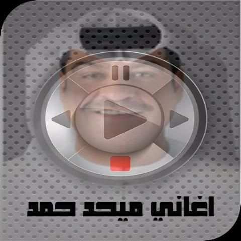 اغاني ميحد حمد mp3 screenshot 6