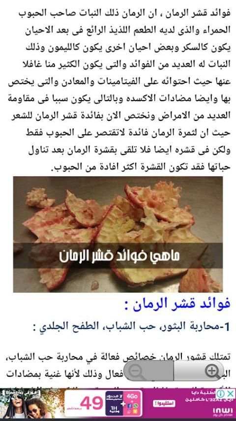 فوائد قشر الرمان المطحون screenshot 2