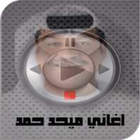 اغاني ميحد حمد mp3 on 9Apps