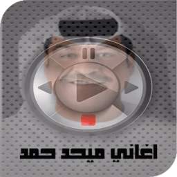 اغاني ميحد حمد 2018 1.0
