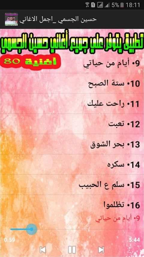 نغمات حسين الجسمي mp3 screenshot 4