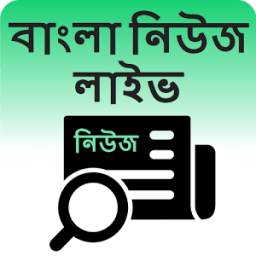 বাংলা নিউজ লাইভ - Bengali News