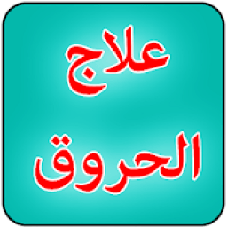 علاج الحروق
‎ icon