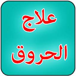 علاج الحروق 2.0