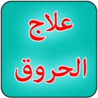 علاج الحروق
‎ on 9Apps