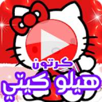 كرتون هيلو كيتي بالفيديو - مسلسل أنمي بالعربي
‎