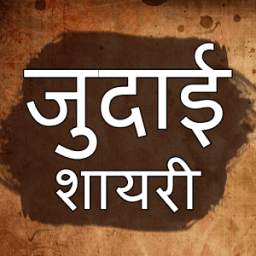 Hindi Judai Shayari Collection - जुदाई उदासी शायरी