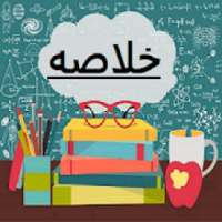 خلاصة كتب مدرسيه مناهج دراسيه مناهج تعليميه
‎ on 9Apps