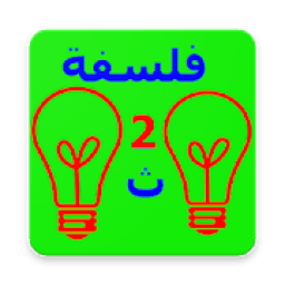 فلسفة ثانية ثانوي | كنز الطالب | فلسفة 2/ث
‎ icon