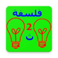 فلسفة ثانية ثانوي | كنز الطالب | فلسفة 2/ث
‎ on 9Apps