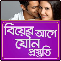 বিয়ের আগে যৌন প্রস্তুতি | Biyer age sex prostuti icon