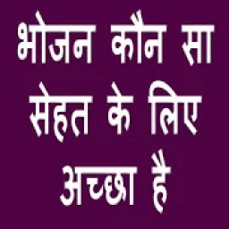 भोजन कौन सा सेहत के लिए अच्छा है icon