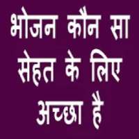 भोजन कौन सा सेहत के लिए अच्छा है on 9Apps