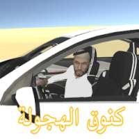 كنوق الهجولة