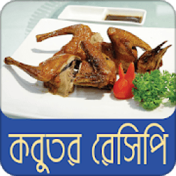 কবুতর রেসিপি | Tasty Kobutor Recipe icon