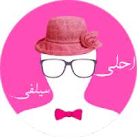 أحلى سيلفي
‎