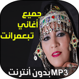 اغاني فاطمة تبعمرانت icon