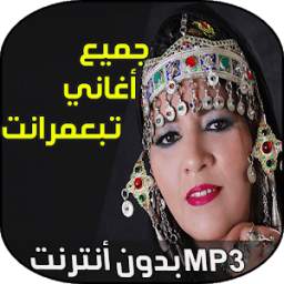 MP3 تبعمرانت 1.0