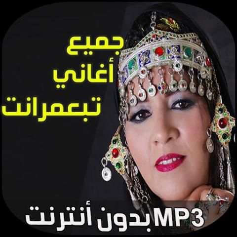 اغاني فاطمة تبعمرانت скриншот 4