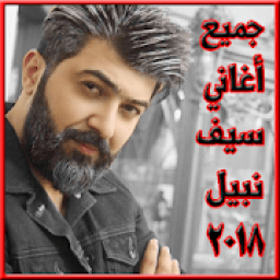 ikon أغاني سيف نبيل mp3
‎