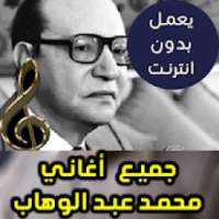 اغاني محمد عبد الوهاب بدون نت 2018
‎ on 9Apps