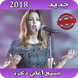 ikon أغاني ذكرى mp3
‎