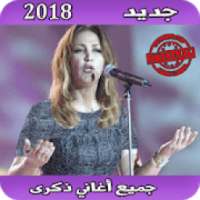 أغاني ذكرى mp3
‎