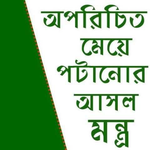 অপরিচিত মেয়ে পটানোর মন্ত্র screenshot 2