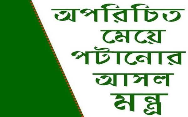 অপরিচিত মেয়ে পটানোর মন্ত্র screenshot 1